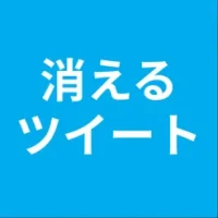 &#28040;&#12360;&#12427;&#12484;&#12452;&#12540;&#12488; for Twitter