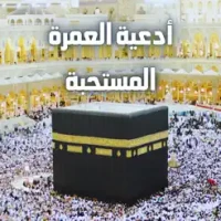 &#1571;&#1583;&#1593;&#1610;&#1577; &#1575;&#1604;&#1593;&#1605;&#1585;&#1577;