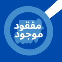 &#1605;&#1601;&#1602;&#1608;&#1583; &#1605;&#1608;&#1580;&#1608;&#1583; &#1575;&#1604;&#1587;&#1608;&#1583;&#1575;&#1606;