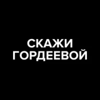 &#1057;&#1082;&#1072;&#1078;&#1080; &#1043;&#1086;&#1088;&#1076;&#1077;&#1077;&#1074;&#1086;&#1081;