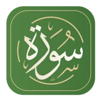 سورة - القرآن الكريم